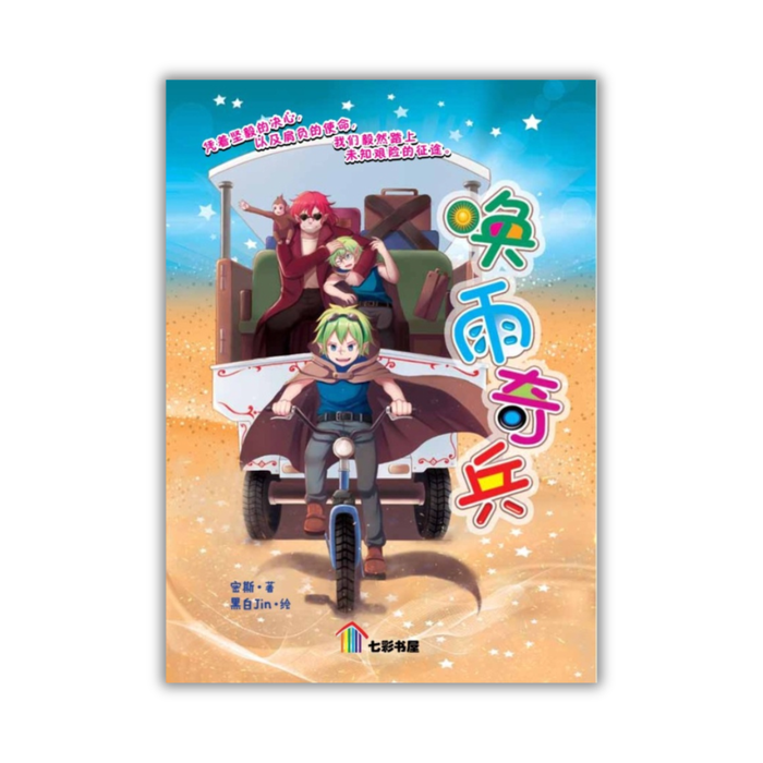 唤雨奇兵 Huan Yu Qi Bing