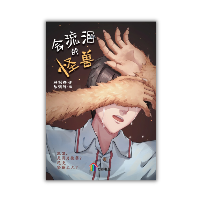 会流泪的怪兽 Hui Liu Lei De Guaishou