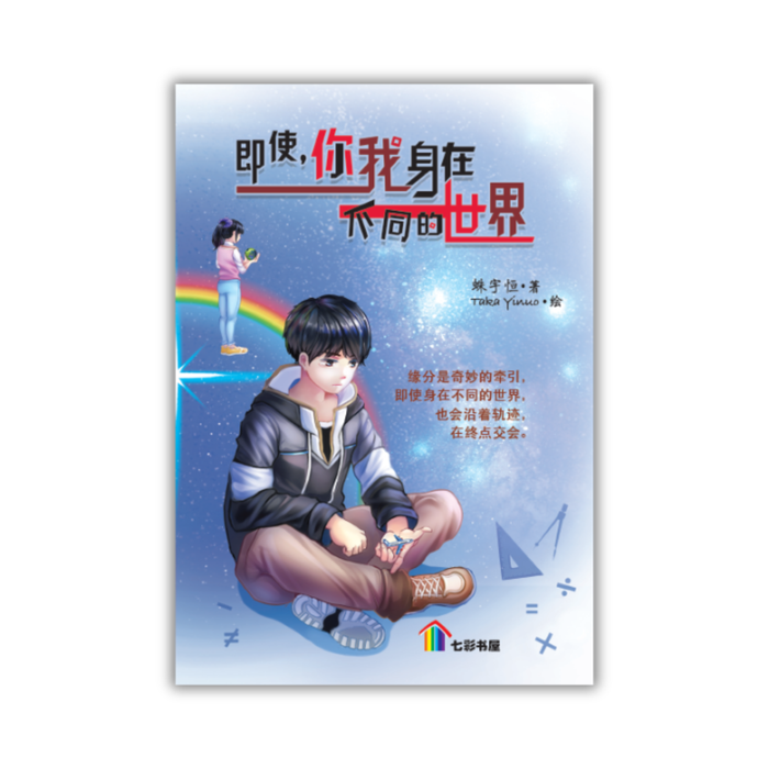 即使, 你我身在不同的世界 Ji Shi, Ni Wo Shen Zai Bu Tong De Shi Jie