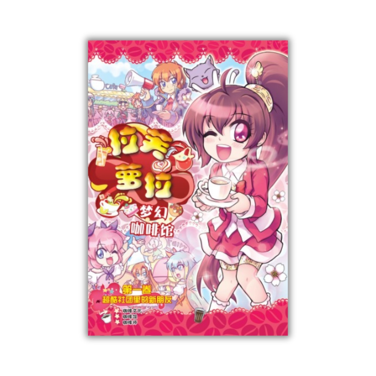 拉芙萝拉梦幻咖啡馆第 La Fu Luo La Meng Huan Ka Fei Guan — Pelangi Books