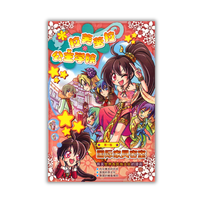 拉芙萝拉公主学院第 La Fu Luo La Gong Zhu