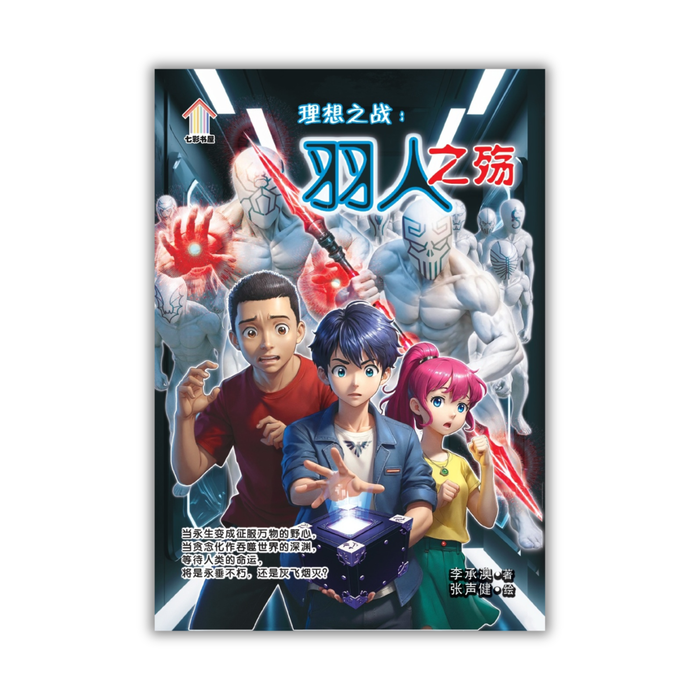 理想之战：羽人之殇 Li Xiang Zhi Zhan: Yu Ren Zhi Shang
