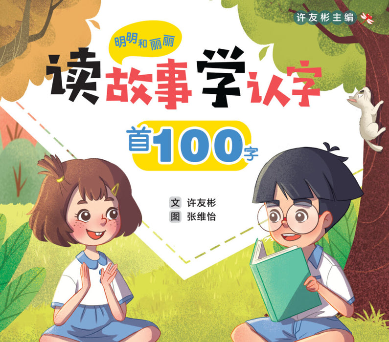 明明和丽丽 读故事学认字 Mingming and Lili Reading Program
