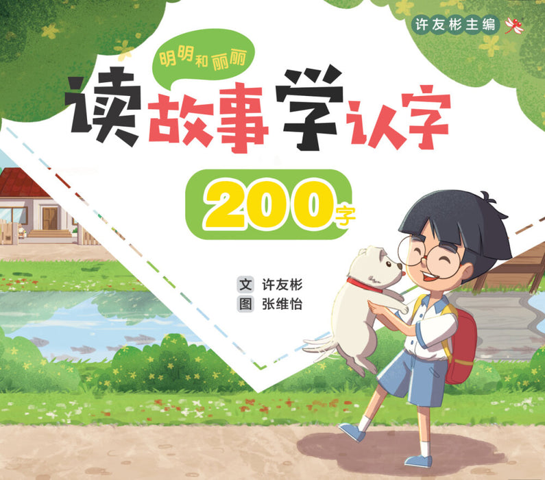 明明和丽丽 读故事学认字 Mingming and Lili Reading Program