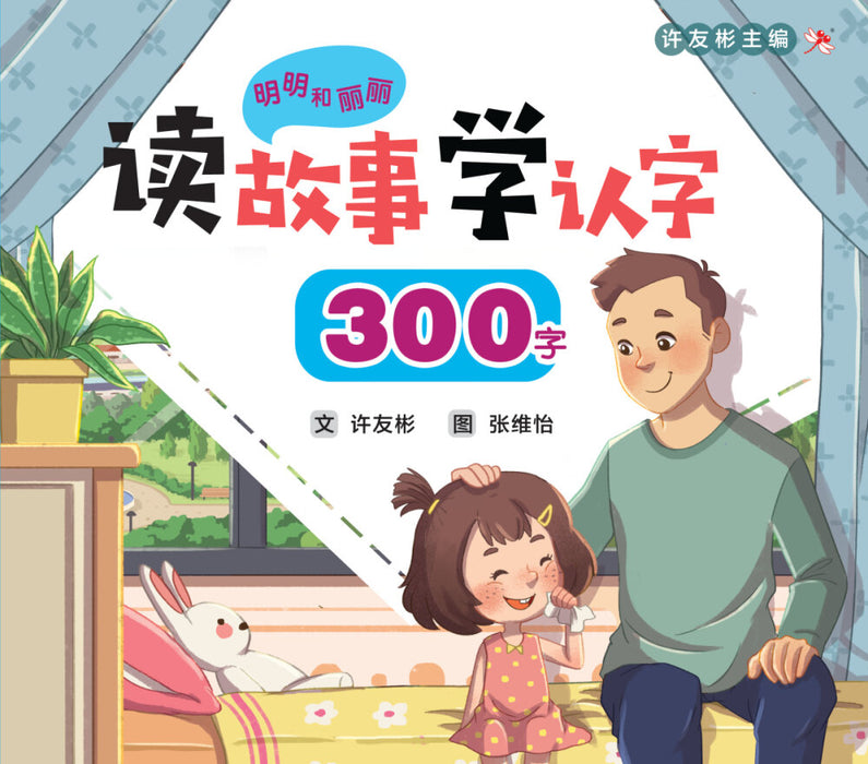 明明和丽丽 读故事学认字 Mingming and Lili Reading Program