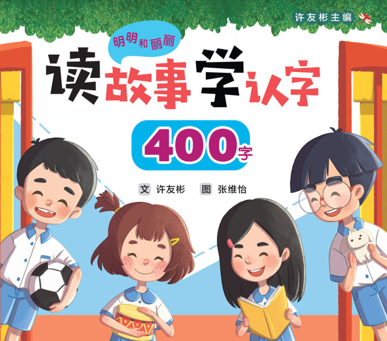 明明和丽丽 读故事学认字 Mingming and Lili Reading Program