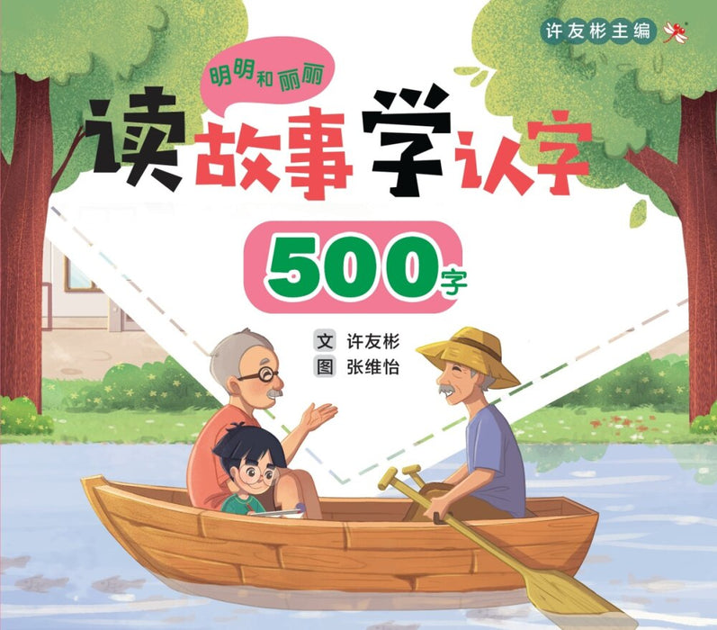 明明和丽丽 读故事学认字 Mingming and Lili Reading Program