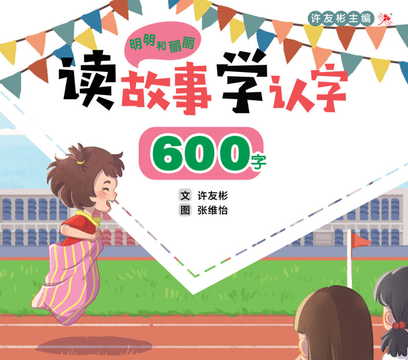 明明和丽丽 读故事学认字 Mingming and Lili Reading Program
