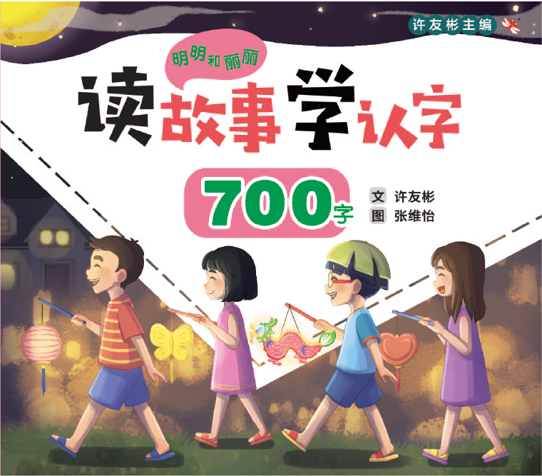 明明和丽丽 读故事学认字 Mingming and Lili Reading Program