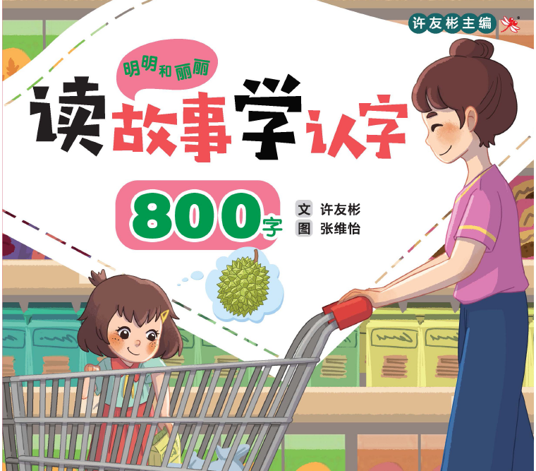 明明和丽丽 读故事学认字 Mingming and Lili Reading Program