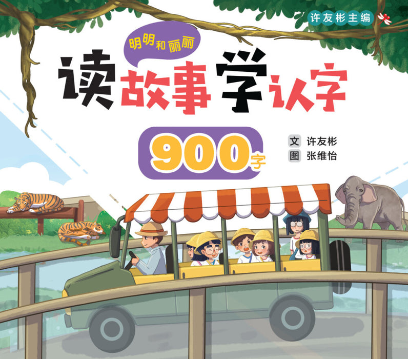 明明和丽丽 读故事学认字 Mingming and Lili Reading Program