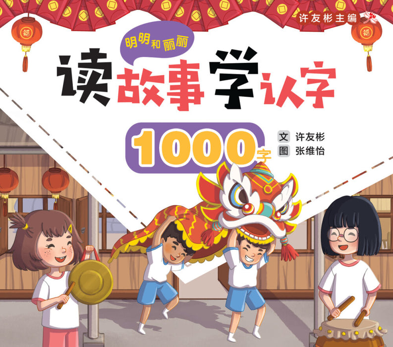 明明和丽丽 读故事学认字 Mingming and Lili Reading Program