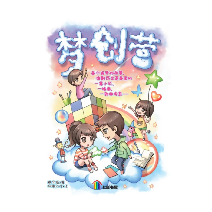 梦创营Meng Chuang Ying