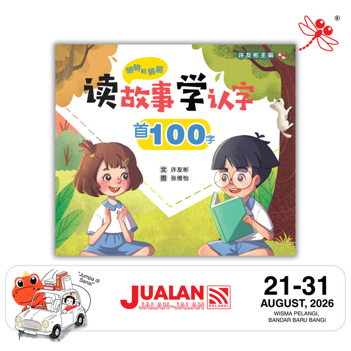 明明和丽丽 读故事学认字 Mingming and Lili Reading Program