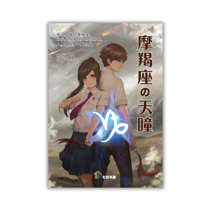 摩羯座的天瞳 Mo Jie Zuo De Tian Tong