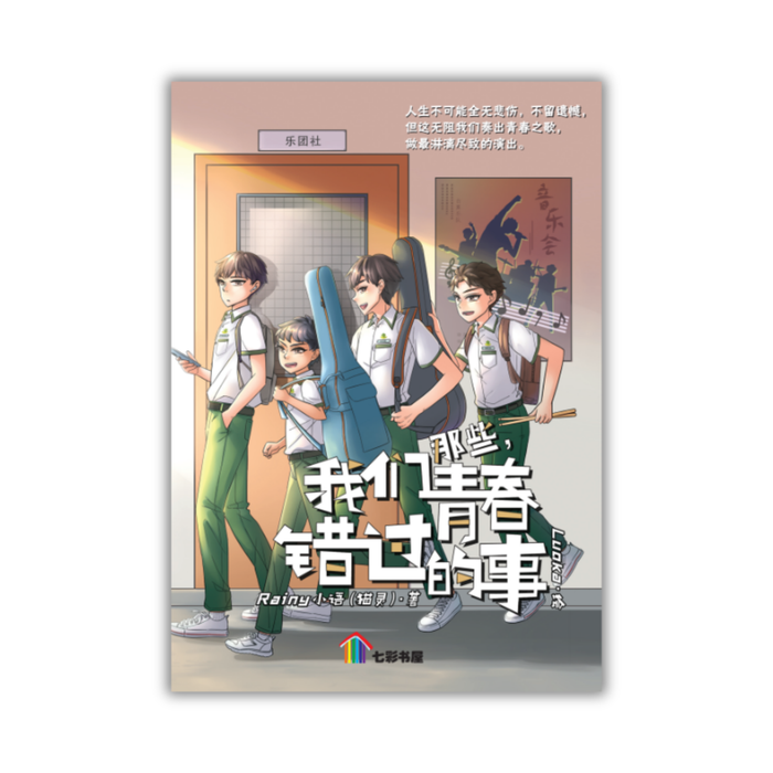 那些，我们青春错过的事 Na Xie, Wo Men Qing Chun Cuo Guo De Shi