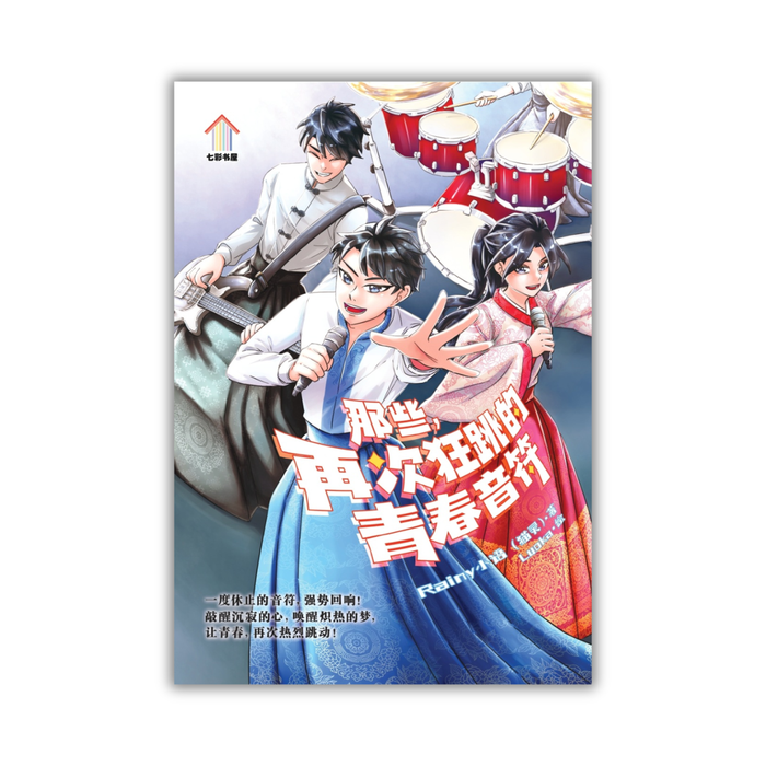 那些，再次狂跳的青春音符 Na Xie, Zai Ci Kuang Tiao De Qing Chun Yin Fu