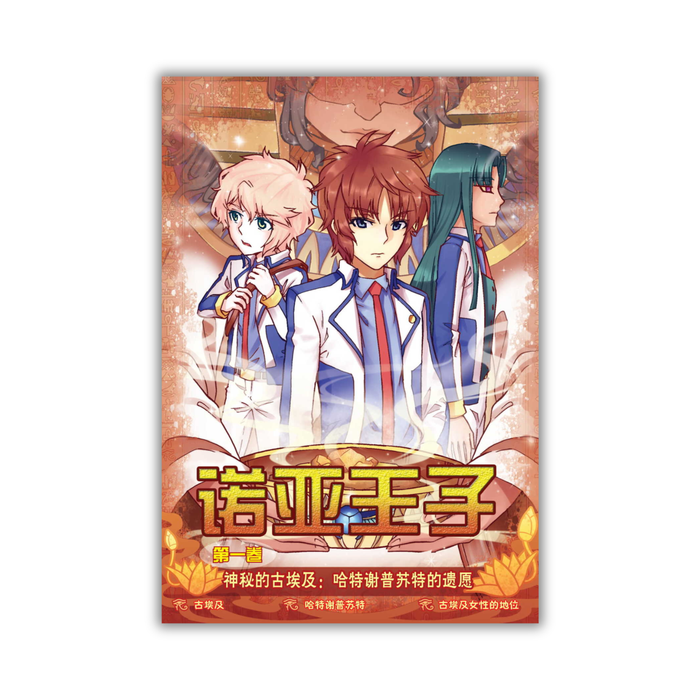 诺亚王子第 神秘的古埃及 Nuo Ya Wang Zi  Di Shenmi De Gu Ai Ji