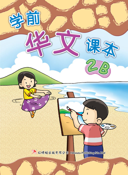 JJJP 2026- 学前华文课本 Pre-school Chinese Text Book