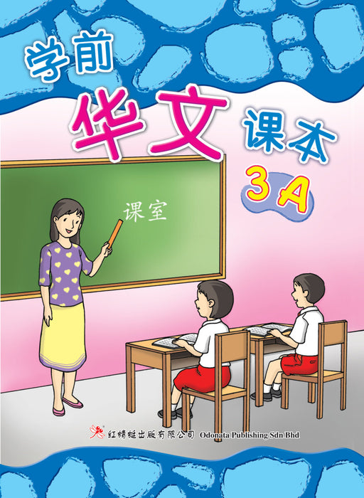 JJJP 2026- 学前华文课本 Pre-school Chinese Text Book