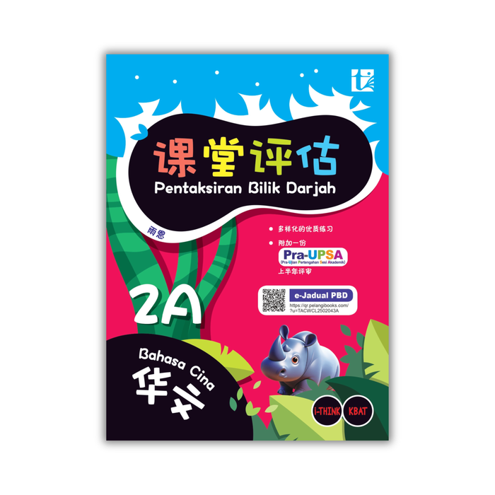 Pentaksiran Bilik Darjah 2025 课堂评估 2 年级