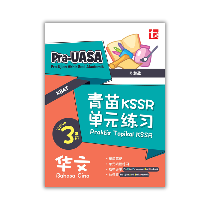 Praktis Topikal KSSR 2025 青苗 KSSR 单元练习 3 年级