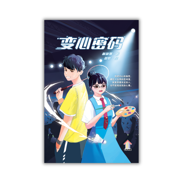 变心密码 (2nd edition) Bian Xin Mi Ma