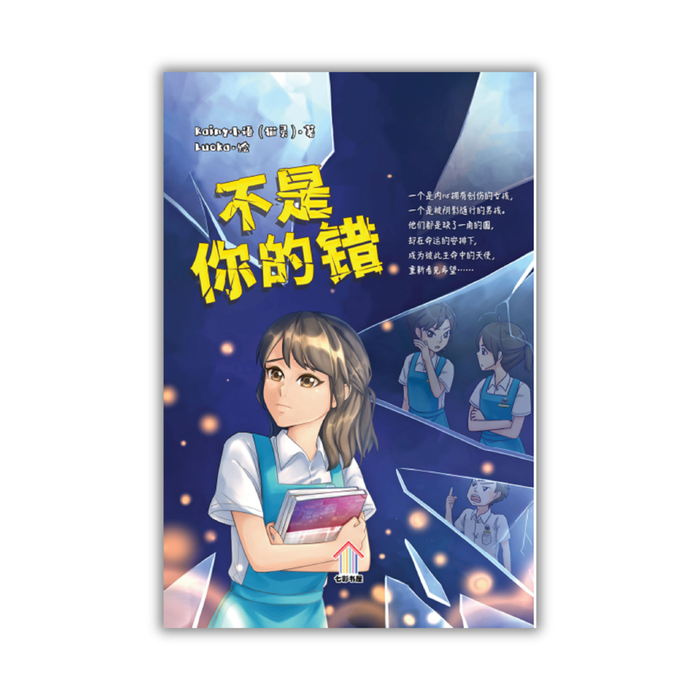 不是你的错 (2nd edition) Bu Shi Ni De Cuo