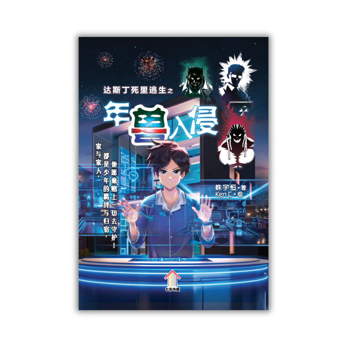 达斯丁死里逃生之年兽入侵Da Si Ding Si Li Tao Sheng Zhi Nian Shou Ru Qin — Pelangi Books