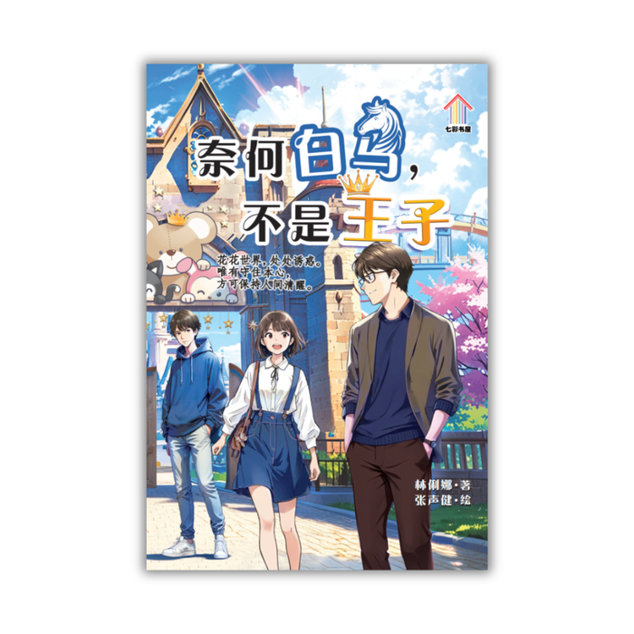 奈何白马，不是王子 Nai He Bai Ma Bu Shi Wang Zi