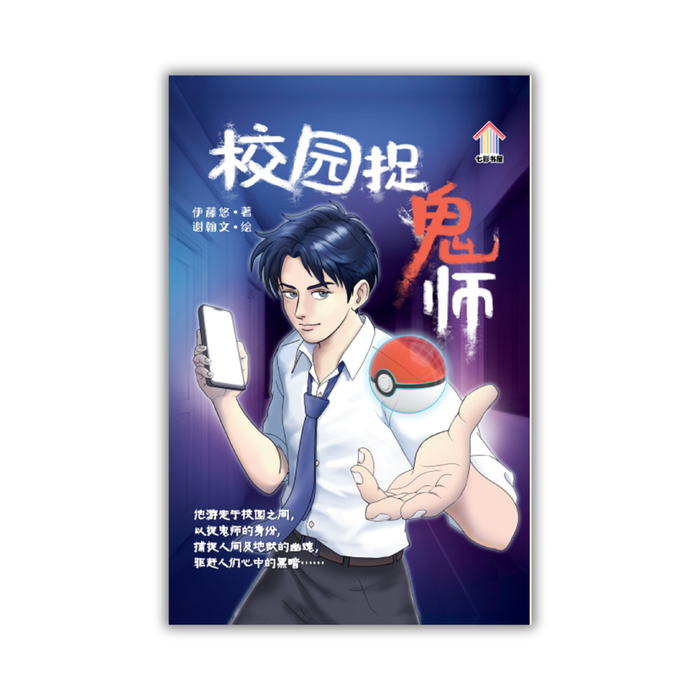校园捉鬼师 (2nd edition) Xiao Yuan Zhuo Gui Shi