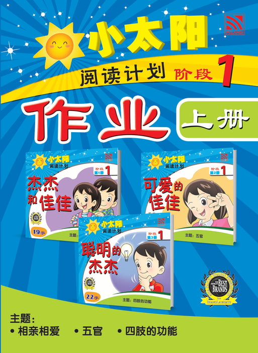 小太阳阅读计划作业 Xiao Tai Yang Yue Du Ji Hua