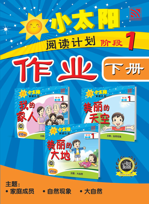 小太阳阅读计划作业 Xiao Tai Yang Yue Du Ji Hua