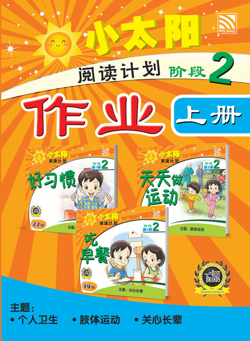 小太阳阅读计划作业 Xiao Tai Yang Yue Du Ji Hua