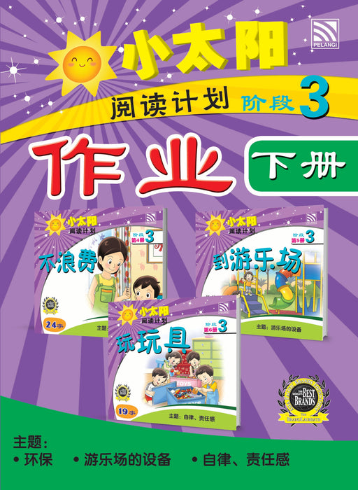 小太阳阅读计划作业 Xiao Tai Yang Yue Du Ji Hua
