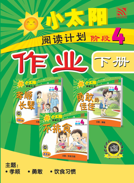 小太阳阅读计划作业 Xiao Tai Yang Yue Du Ji Hua