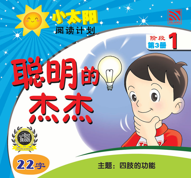 小太阳阅读计阶段1 Xiao Tai Yang Level 1