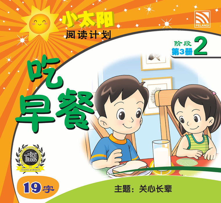 小太阳阅读计阶段2 Xiao Tai Yang Level 2