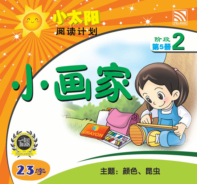 小太阳阅读计阶段2 Xiao Tai Yang Level 2