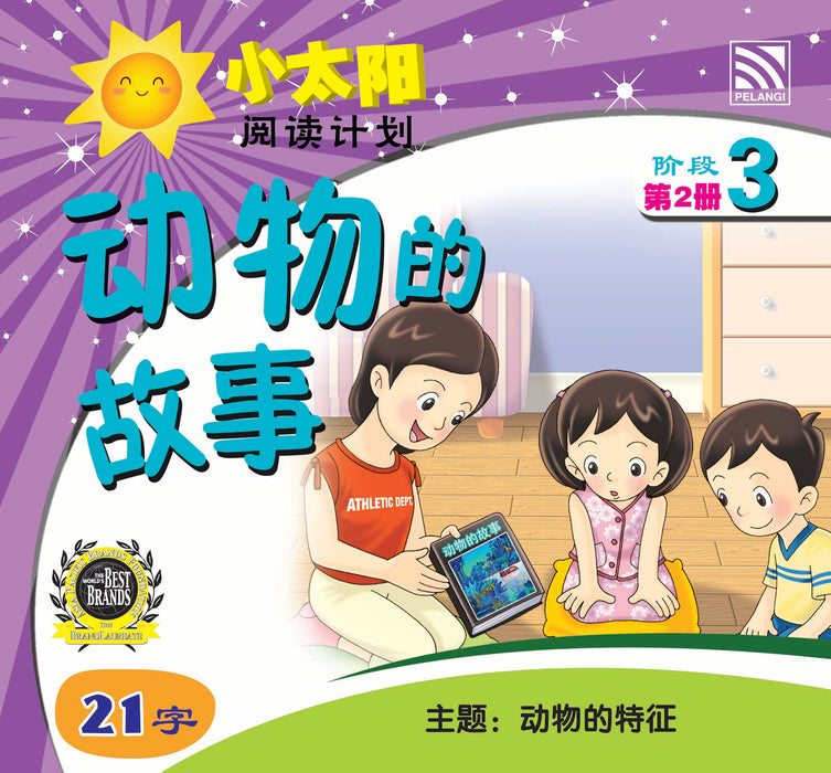 小太阳阅读计阶段3 Xiao Tai Yang Level 3