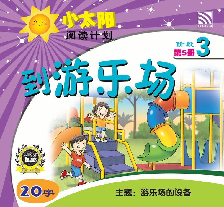 小太阳阅读计阶段3 Xiao Tai Yang Level 3