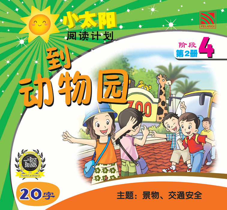 小太阳阅读计阶段4 Xiao Tai Yang Level 4