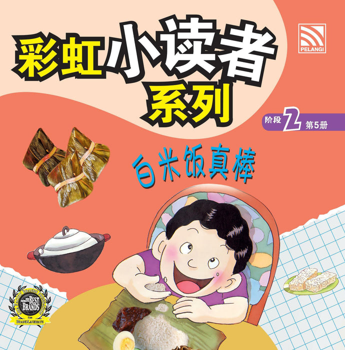 (eBooks) 彩虹小读者系列阶段 Cai Hong XIao Du Zhe 2