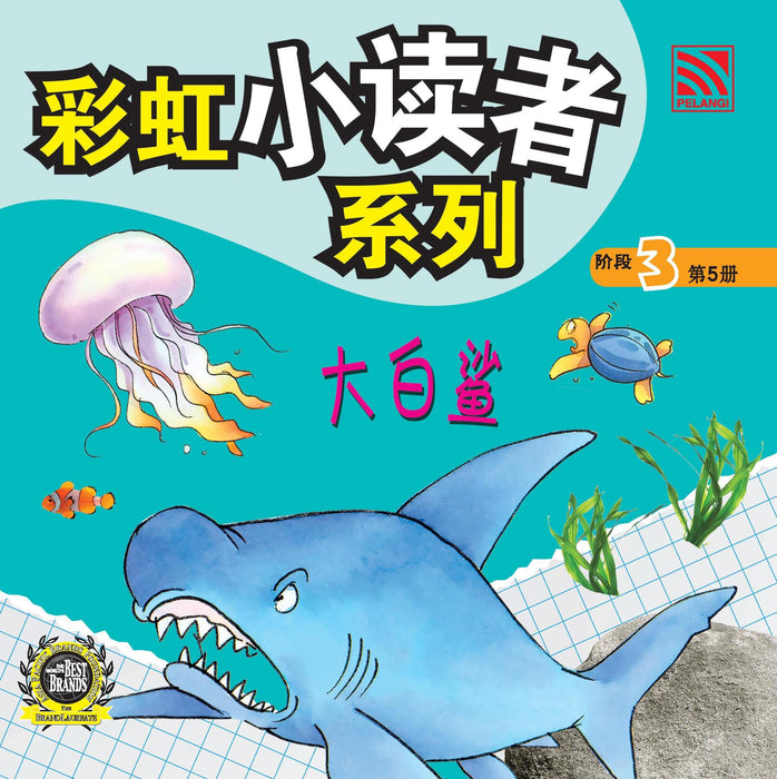 (eBooks) 彩虹小读者系列阶段 Cai Hong XIao Du Zhe 3