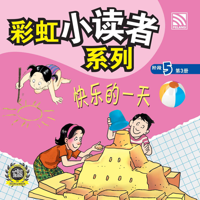 (eBooks) 彩虹小读者系列阶段 Cai Hong XIao Du Zhe 5