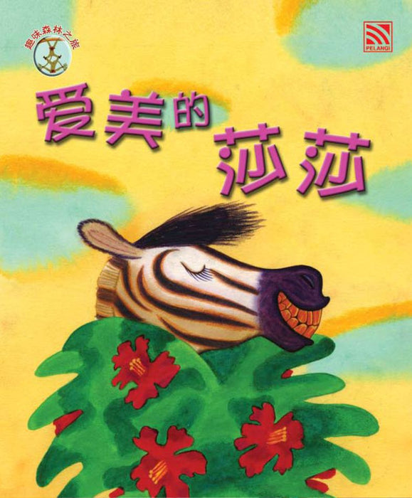 (eBook) 爱美的莎莎
