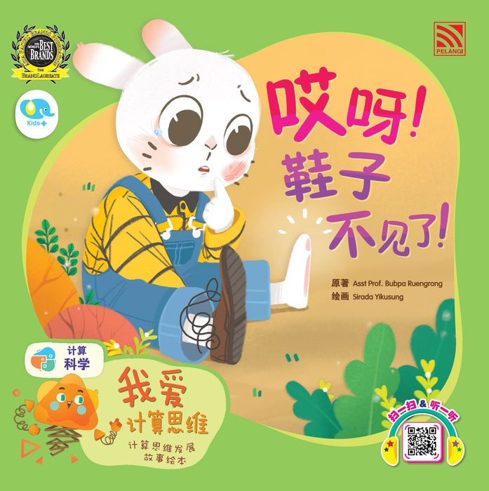 我爱计算思维 Wo Ai Ji Suan Si Wei