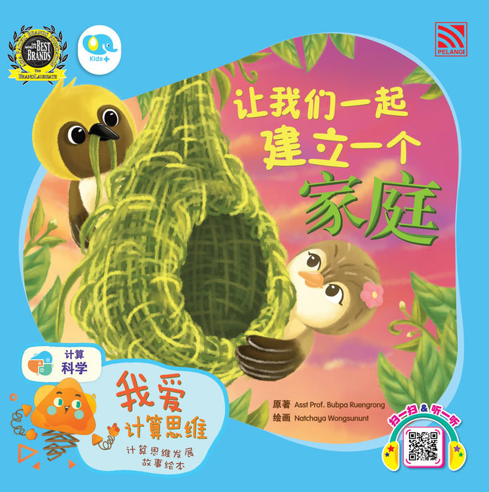 我爱计算思维 Wo Ai Ji Suan Si Wei