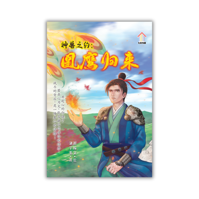 神兽之约：凰鹰归来 Shen Shou Zhi Yue Huang Ying Gui Lai
