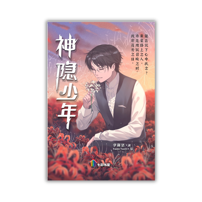 神隐少年 Shen Yin Shao Nian